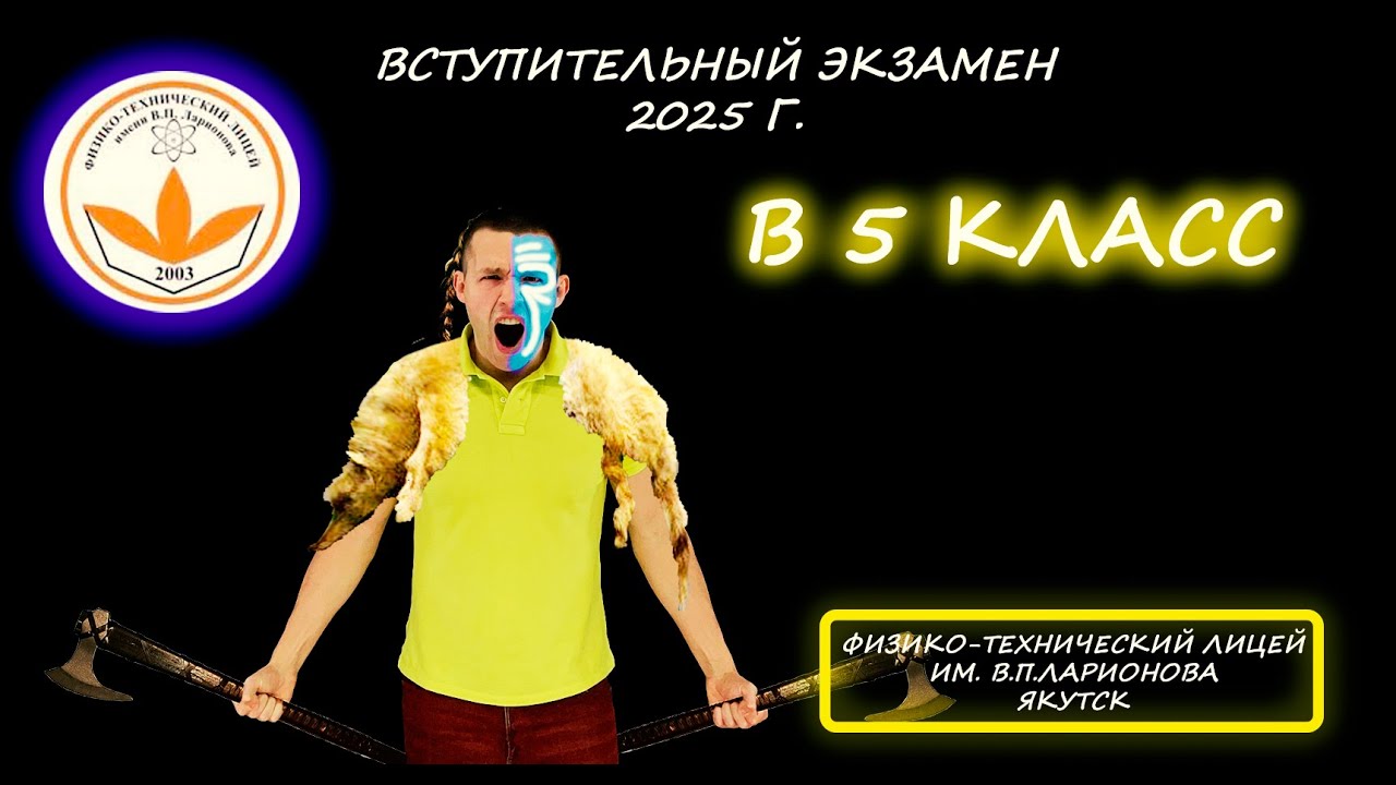 Вступительная в 5 класс. Физико-технический лицей имени В. П. Ларионова (Якутск). Демо 2025