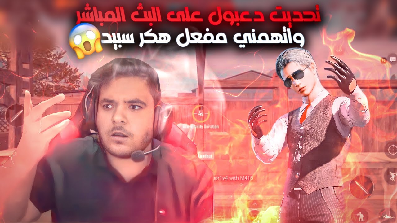 تحديت الستريمر دعبول على البث المباشر اتهمني هكر ومفعل سرعة سبيد 😱🔥!