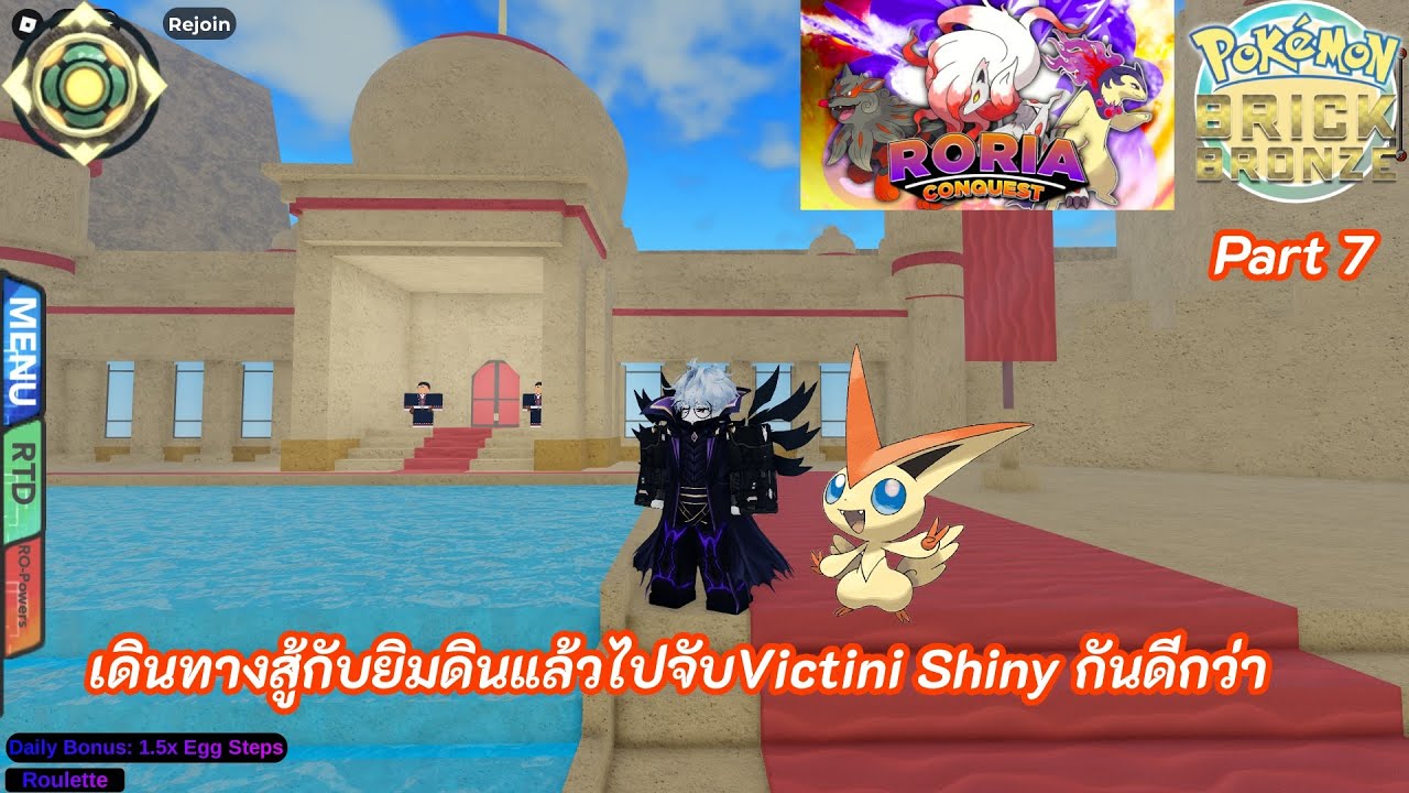 Pokemon Brick Bronze Roria Conquest เดินทางสู้กับยิมดินแล้วไปจับVictini Shiny กันดีกว่า 7