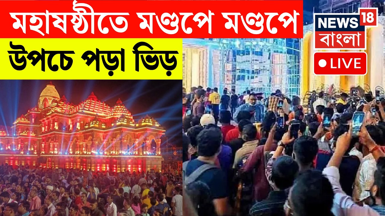LIVE | Durga Puja 2026 | মহাষষ্ঠীতে মণ্ডপে মণ্ডপে উপচে পড়া ভিড় Iকোথাও সাবেকিয়ানা,কোথাও জমকালো থিম