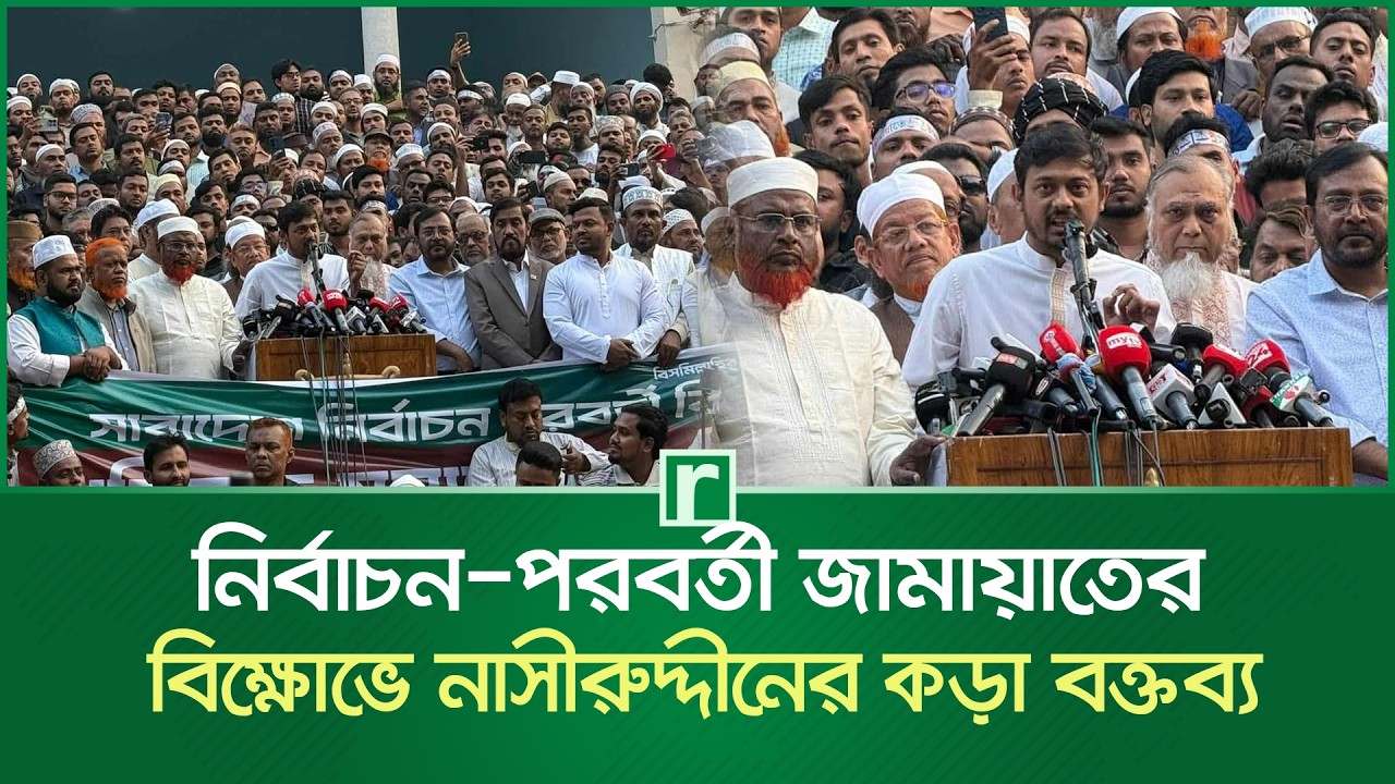নির্বাচন-পরবর্তী জামায়াতের বি’ক্ষো’ভে নাসীরুদ্দীনের কড়া বক্তব্য | Nasiruddin Patwary | RisingBD