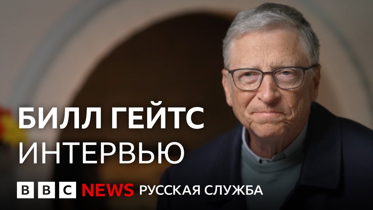 Билл Гейтс о своем детстве, отношении к современной политике и встрече с Трампом | Интервью Би-би-си