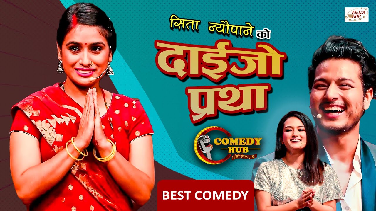 दाईजो प्रथा बिरुद्धको आवाज | Sita Neupane | Individual Performance | Comedy Hub | Pushpa, Shraddha