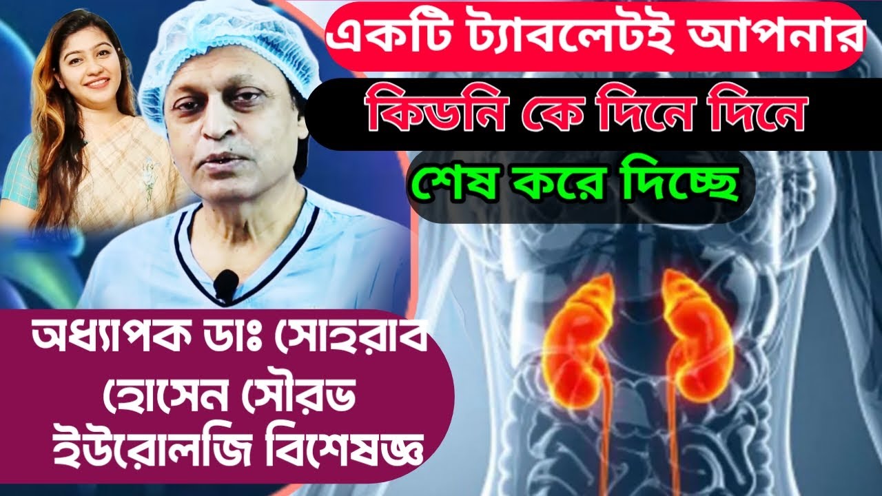 কিডনি ভালো রাখার ৯টি উপায়  না মানলেই শেষ আপনি | অধ্যাপক ডাঃ সোহরাব হোসেন সৌরভ