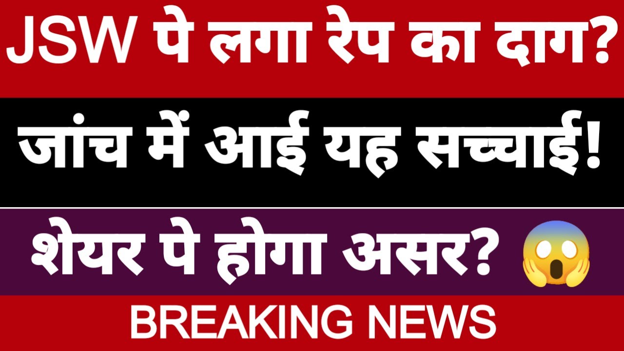 jsw steel share latest news | JSW MD Sajjan Jindal cleared of rape charges | JSW energy stock update