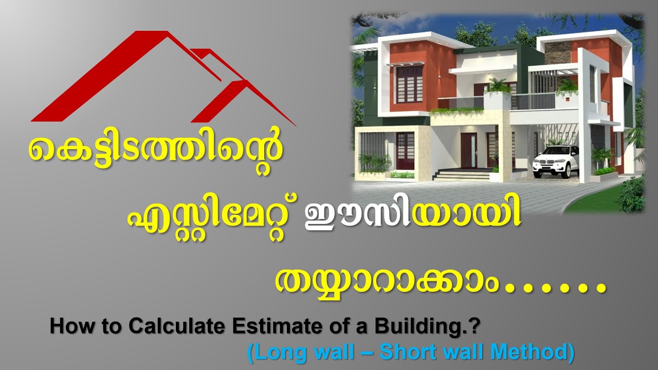 കെട്ടിടത്തിന്റെ  എസ്റ്റിമേറ്റ്  എളുപ്പത്തിൽ  തയ്യാറാക്കാം  How to calculate estimate of a building