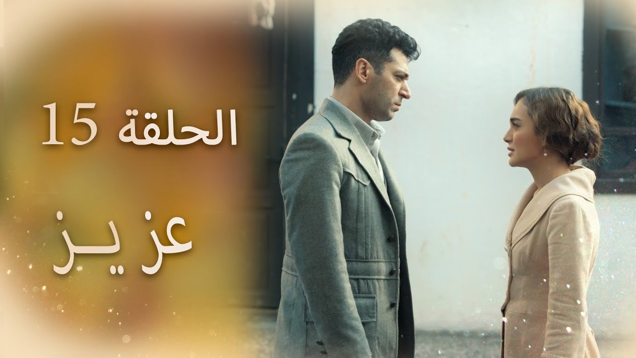 عزیز | الحلقة 15