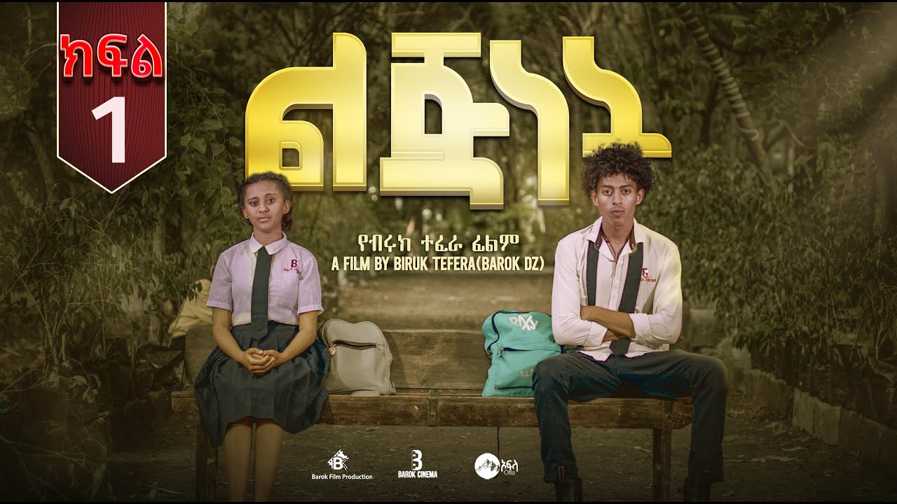 ልጅነት አዲስ ተከታታይ ፊልም ክፍል 1 / Lijinet New Ethiopian Film 2025