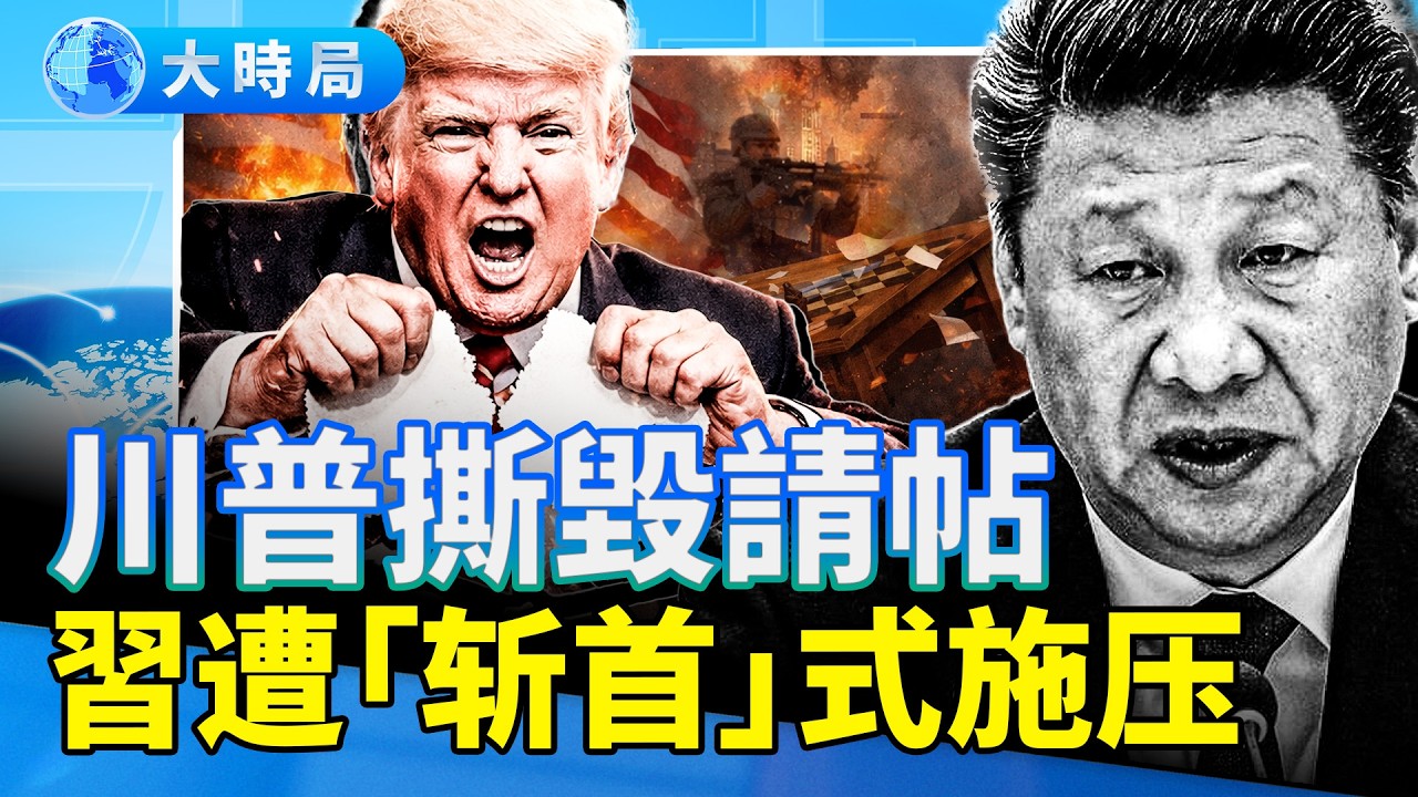 川普下最後通牒：不護航霍爾木茲就不訪華！習近平G2夢碎：跪求背書還是背刺伊朗？ ｜要聞透視｜大時局
