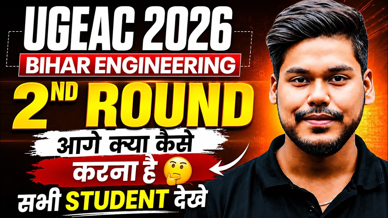 UGEAC 2026 2ND ROUND DATE || NEXT PROCESS || 2ND ROUND ADMISSION || BIHAR ENGINEERING || UGEAC 2026