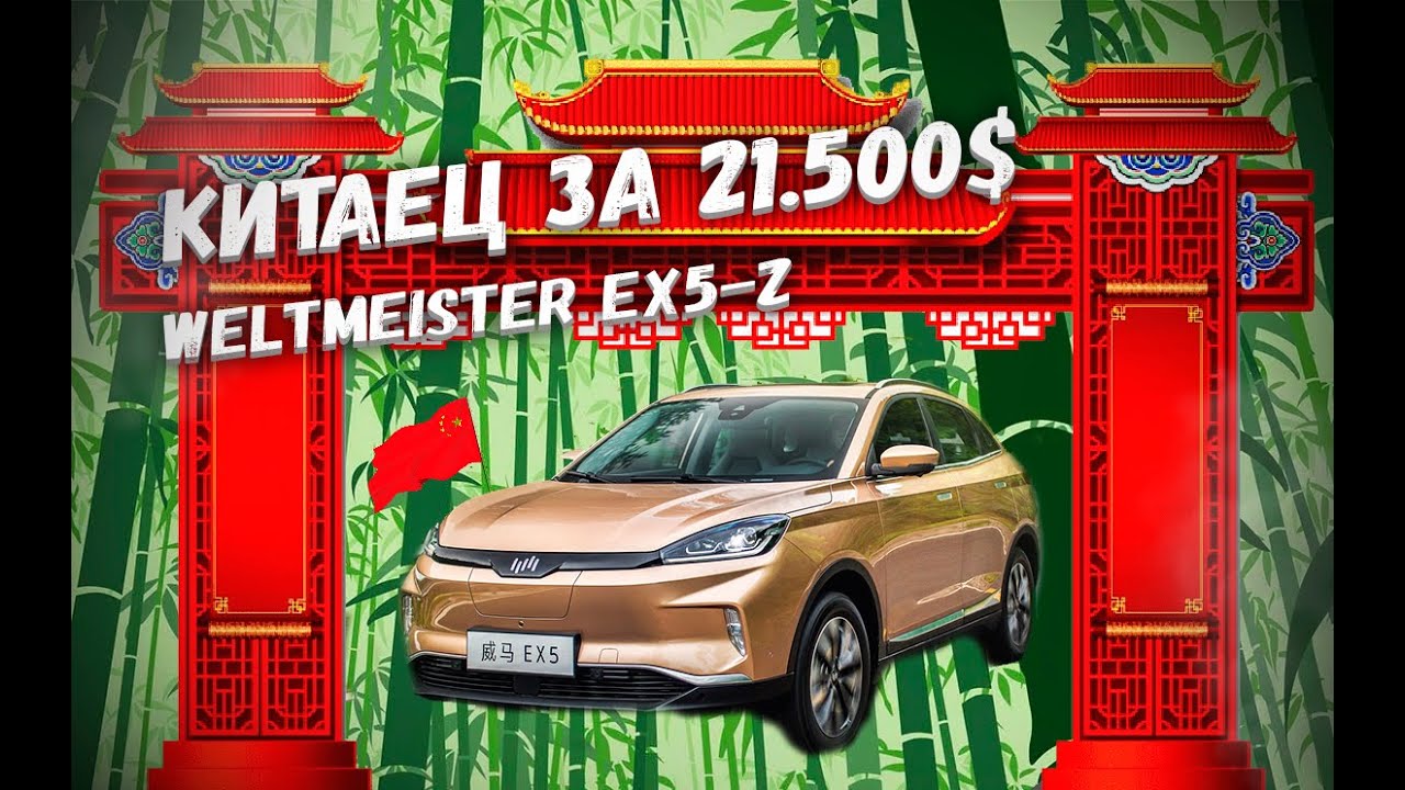 Это что за покемон? Тест-драйв Weltmeister EX5-Z