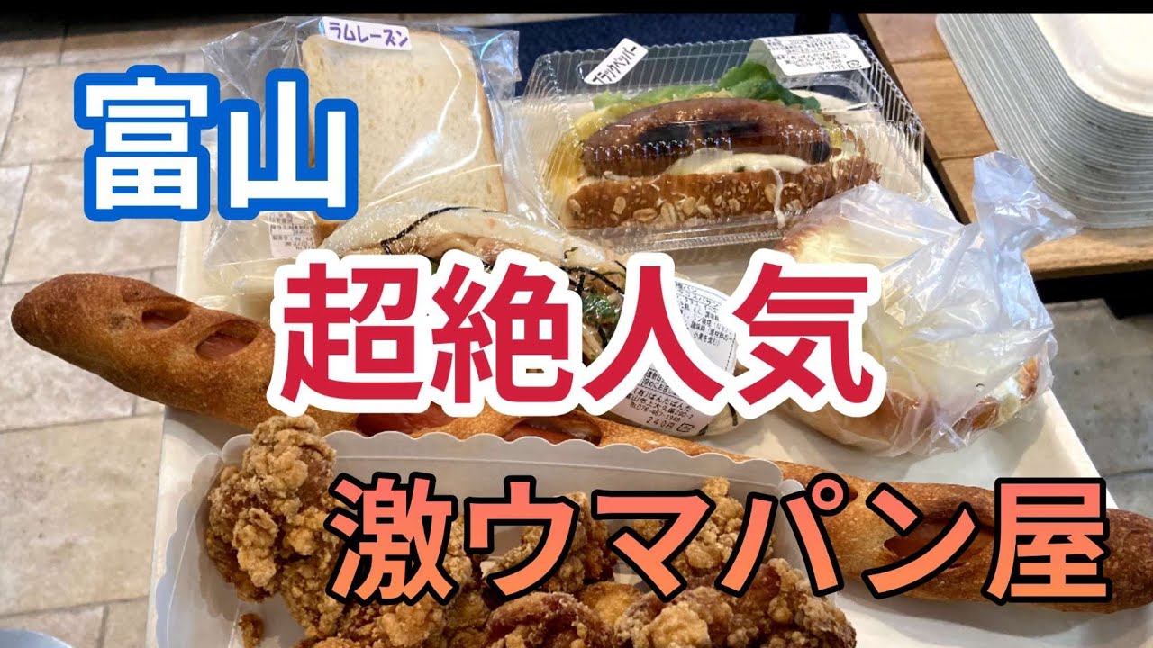 【富山グルメ】あの超人気店の激ウマパンを晩酌しながら食べまくる！