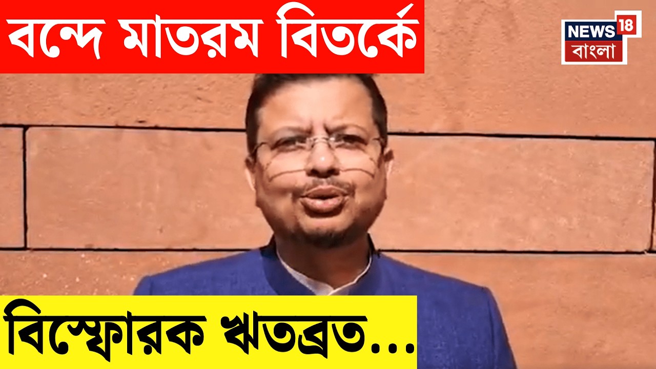 Vande Mataram | 'দেশভাগের জন্য দায়ী Rabindranath Tagore', বন্দে মাতরম বিতর্কে কী বলছে TMC? | N18V