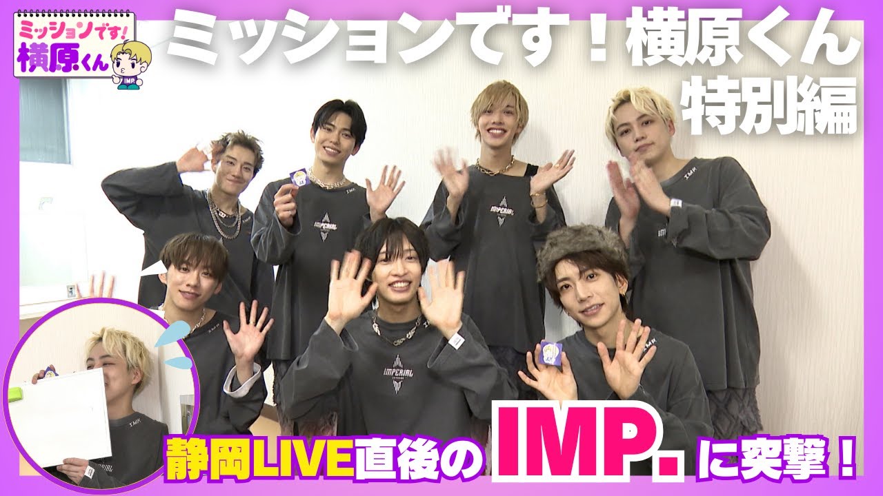 【IMP.出演】以心伝心ゲームで横原くんが大ピンチ！？ミッションです！横原くん特別編【Soleいいね！】