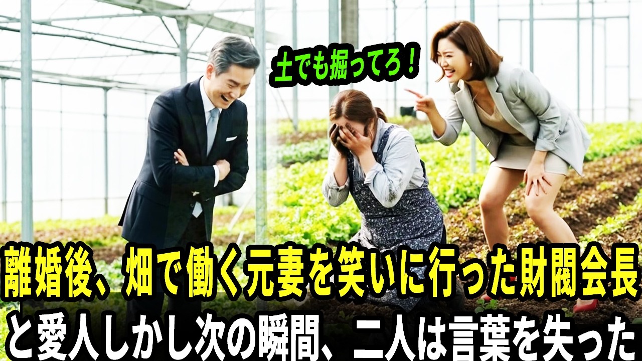離婚後、畑で働く元妻を笑いに行った財閥会長と愛人――しかし次の瞬間、二人は言葉を失った ｜老後の物語｜感動エピソード｜物語ラジオ｜オーディオブック