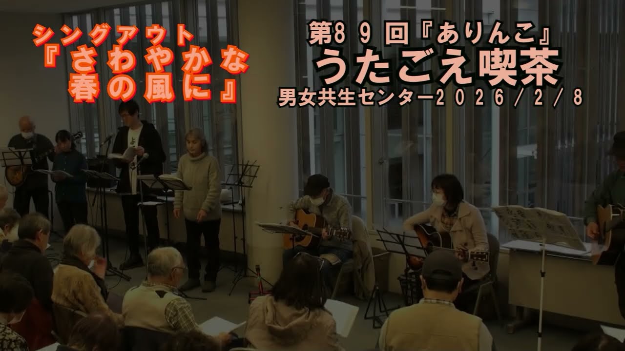 『さわやかな春の風に』　ありんこ　シングアウトで歌ったありんこの創作曲です2026/02/08
