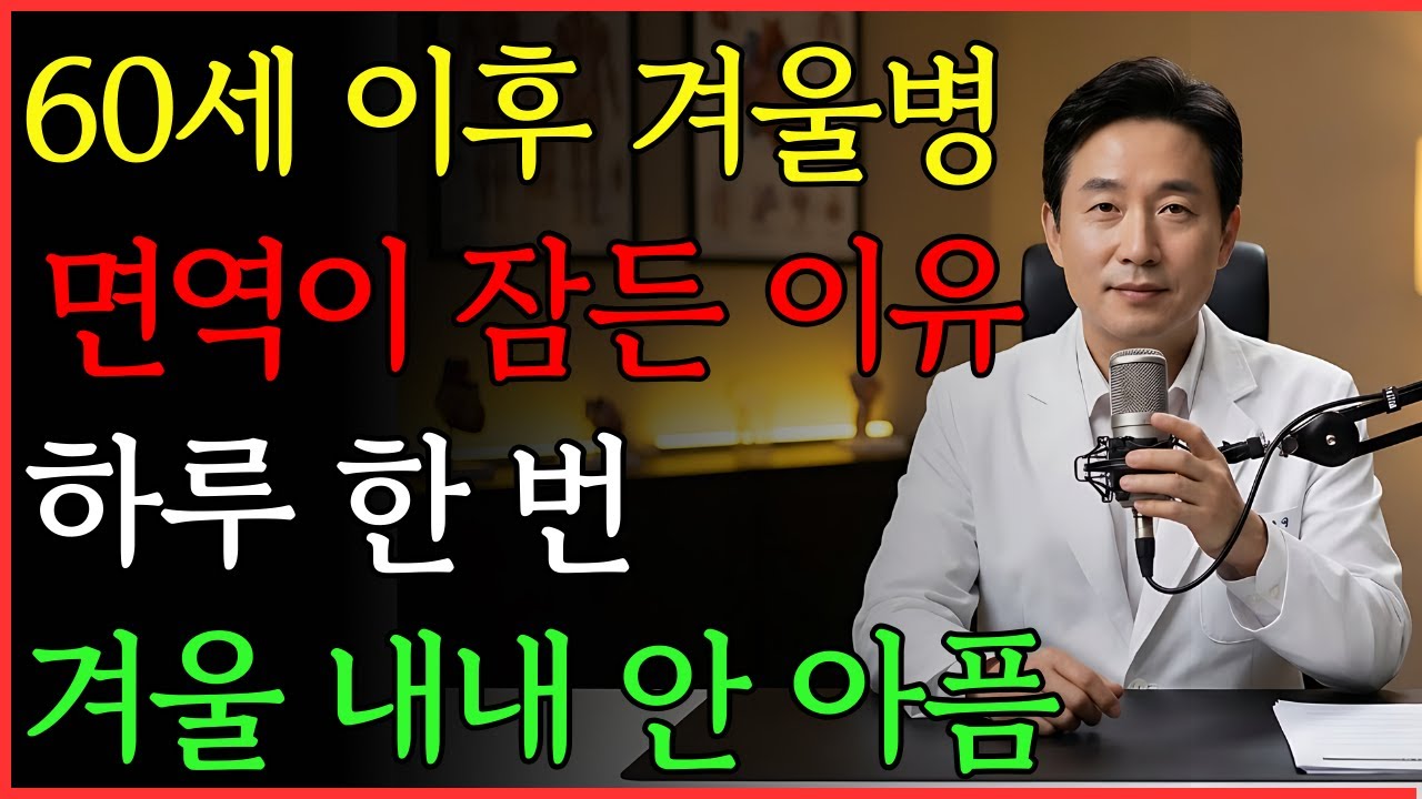 겨울병 싫다면 지금 꼭 알아야 할 한 가지 | 건강 | 면역 | 예방 | 노후 | 오디오북