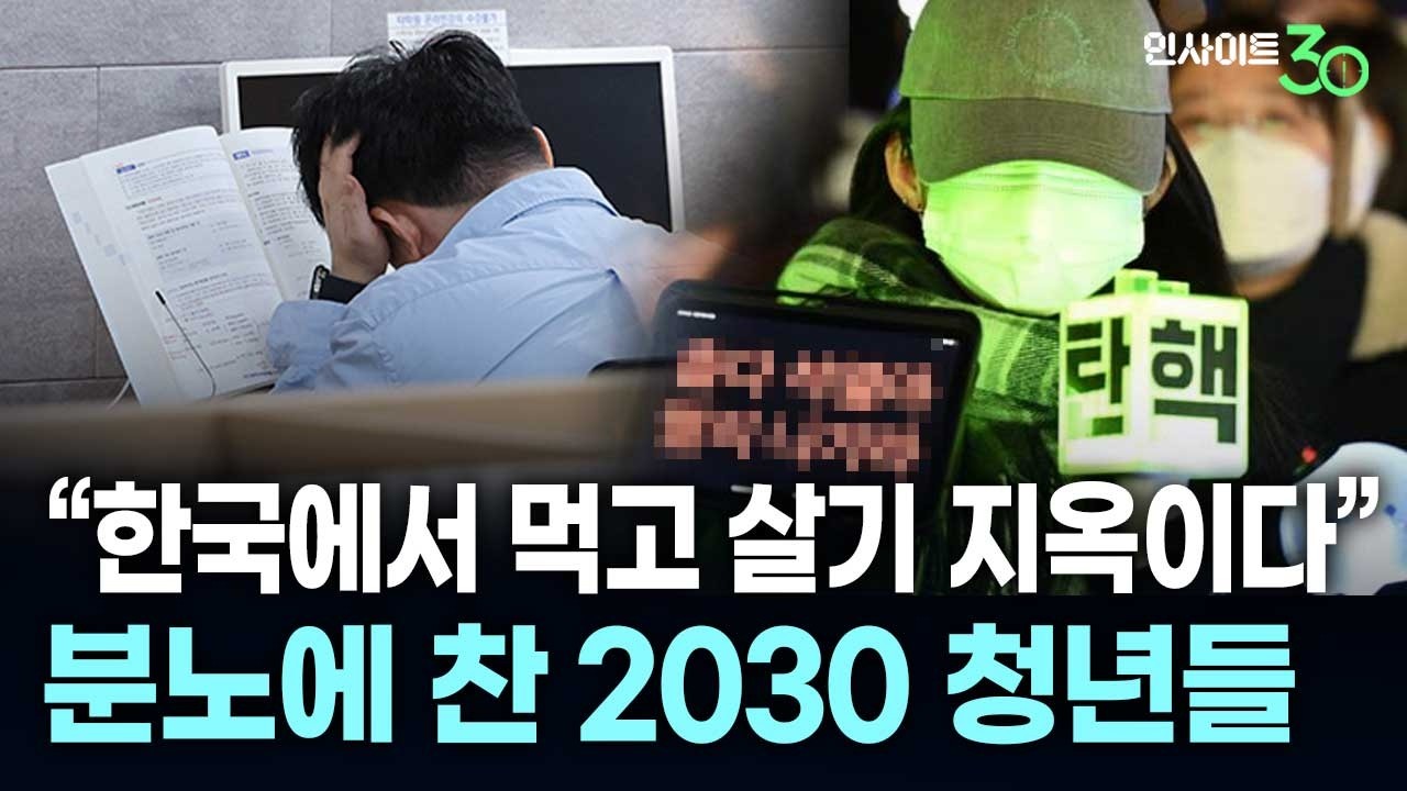 “미래가 없는데 어떡해요” 벼랑 끝으로 몰린 한국 청년들 | 인사이트30