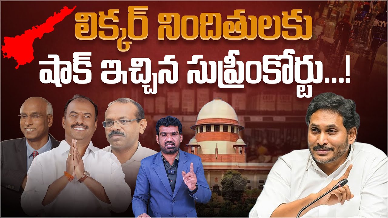 లిక్కర్ నిందితులకు షాక్ ఇచ్చిన సుప్రీంకోర్టు | Supreme Court Shock to Accused of AP Liquor Scam