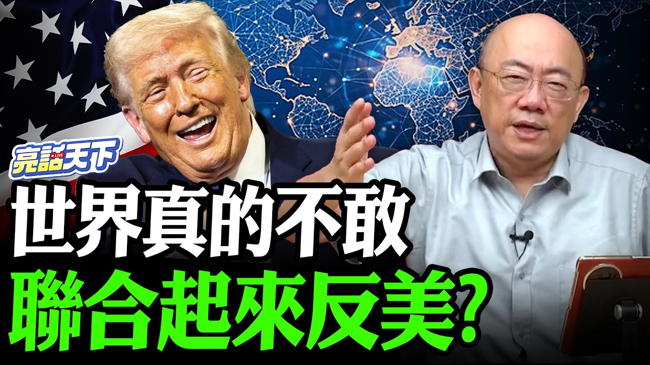 世界真的不敢聯合起來反美？【亮哥精選｜郭正亮】@Guovision-TV @funseeTW