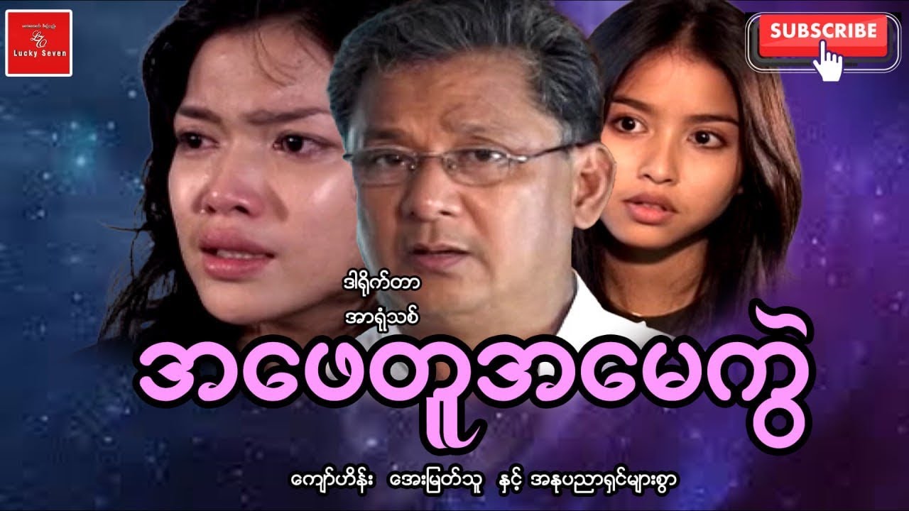 အဖေတူအမေကွဲ Myanmar Movies ကျော်ဟိန်း အေးမြတ်သူ မိသားစု ဒရမ်မာ 