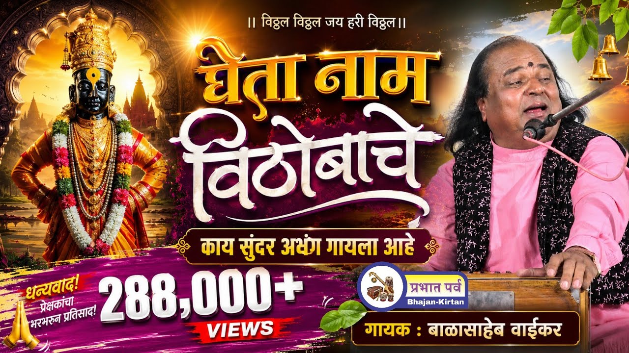 Balasaheb Waikar Bhajan। Gheta Nam Vithobache Bhajan। Pandurang Vithhal Abhang । घेता नाम विठोबाचे