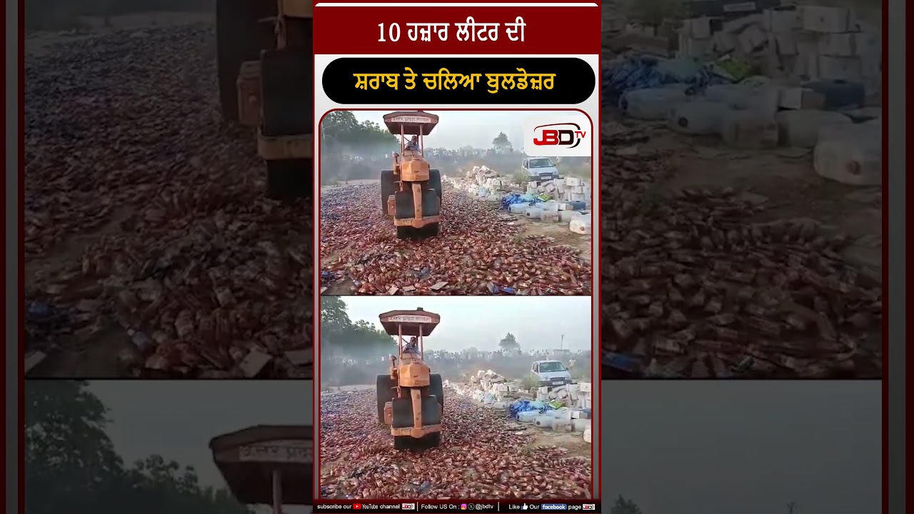 10 ਹਜ਼ਾਰ ਲੀਟਰ ਦੀ ਸ਼ਰਾਬ ਤੇ ਚਲਿਆ ਬੁਲਡੋਜ਼ਰ