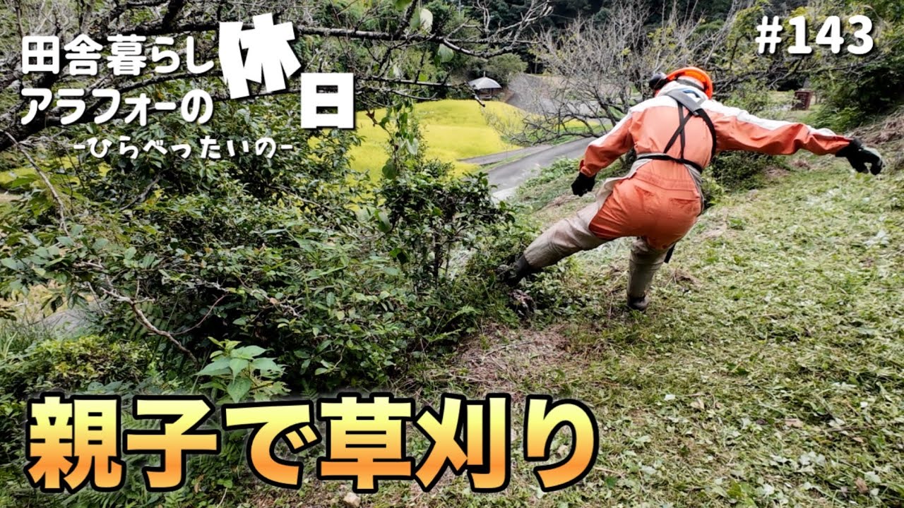 【親子で爆刈り!?】#143  9月の草刈りです…謎のキノコ｜田舎暮らし｜アラフォー｜休日