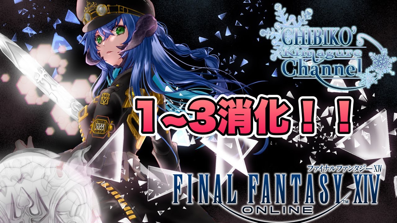【FF14/Mana/Asura鯖】サブの恐怖の1～3消化！！！！からの4層練習