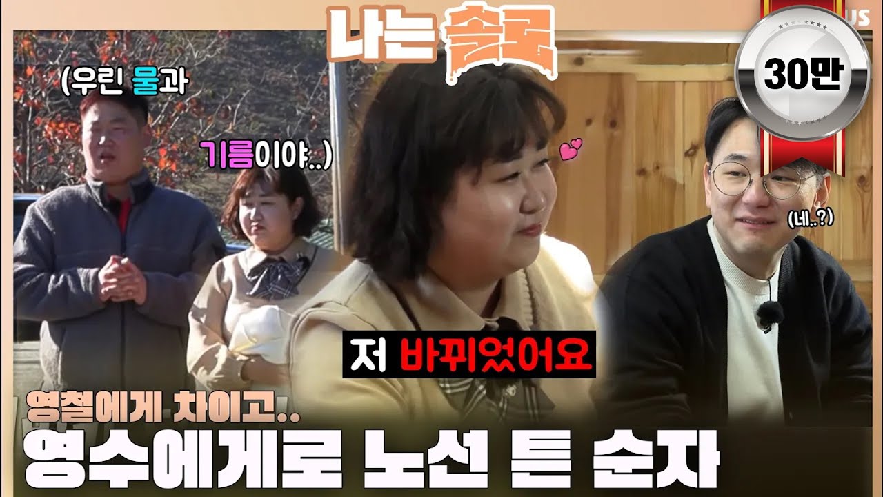 [#나는솔로 ] 영철에게 차이고 영수에게로 노선을 튼 순자ㅣ나는솔로 SOLO EP.144ㅣSBS PLUSㅣ(수) 밤 10시 30분