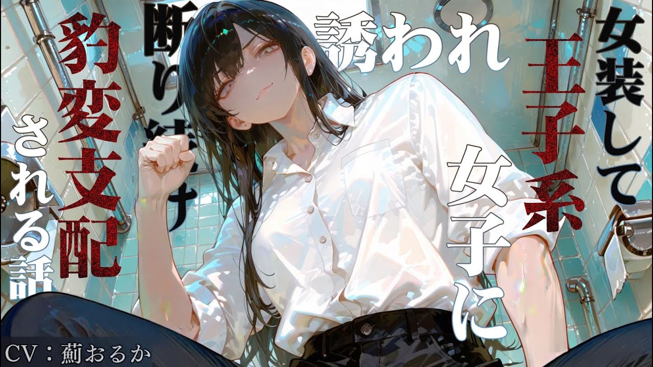 【ヤンデレ/DV】女装して王子系女子に誘われ断り続け豹変支配される話【男性向けボイス】