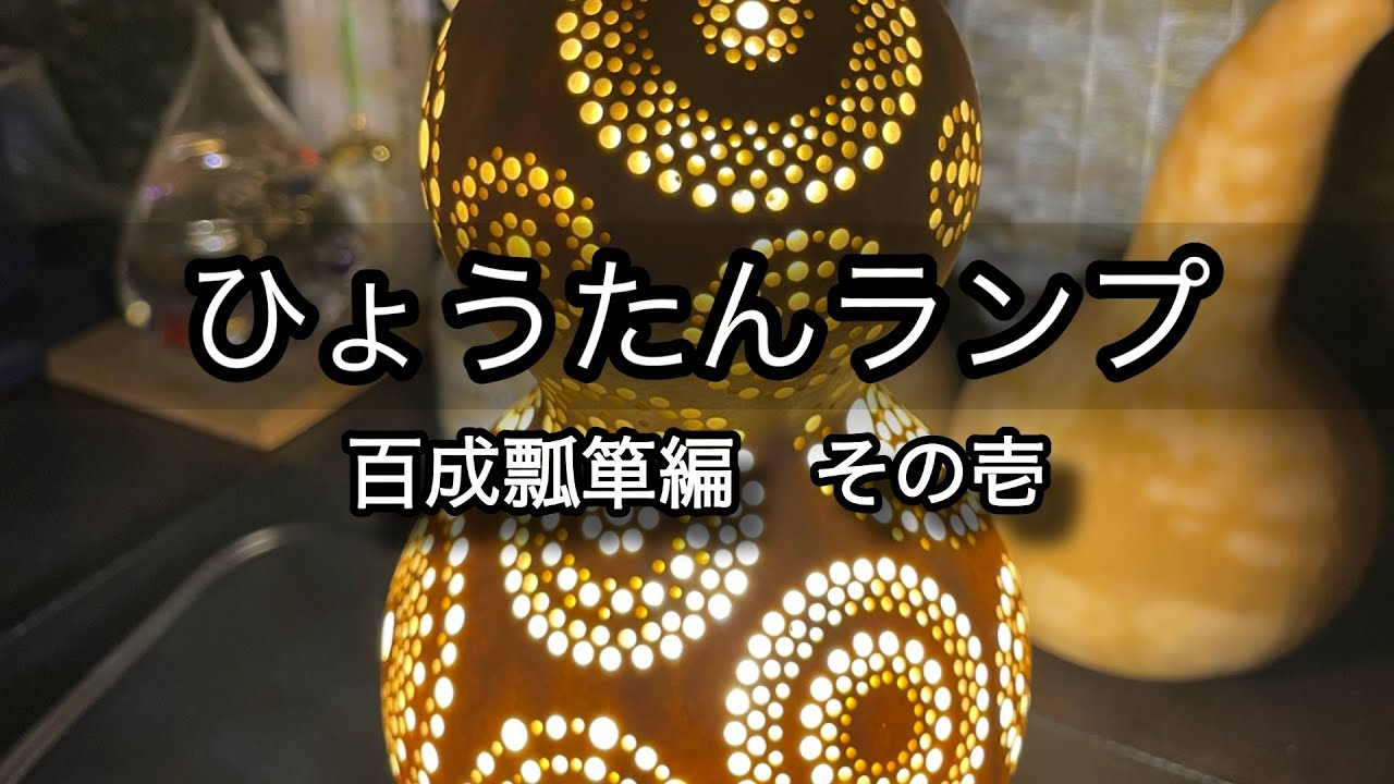 【ひょうたんランプ】百成瓢箪編　その壱