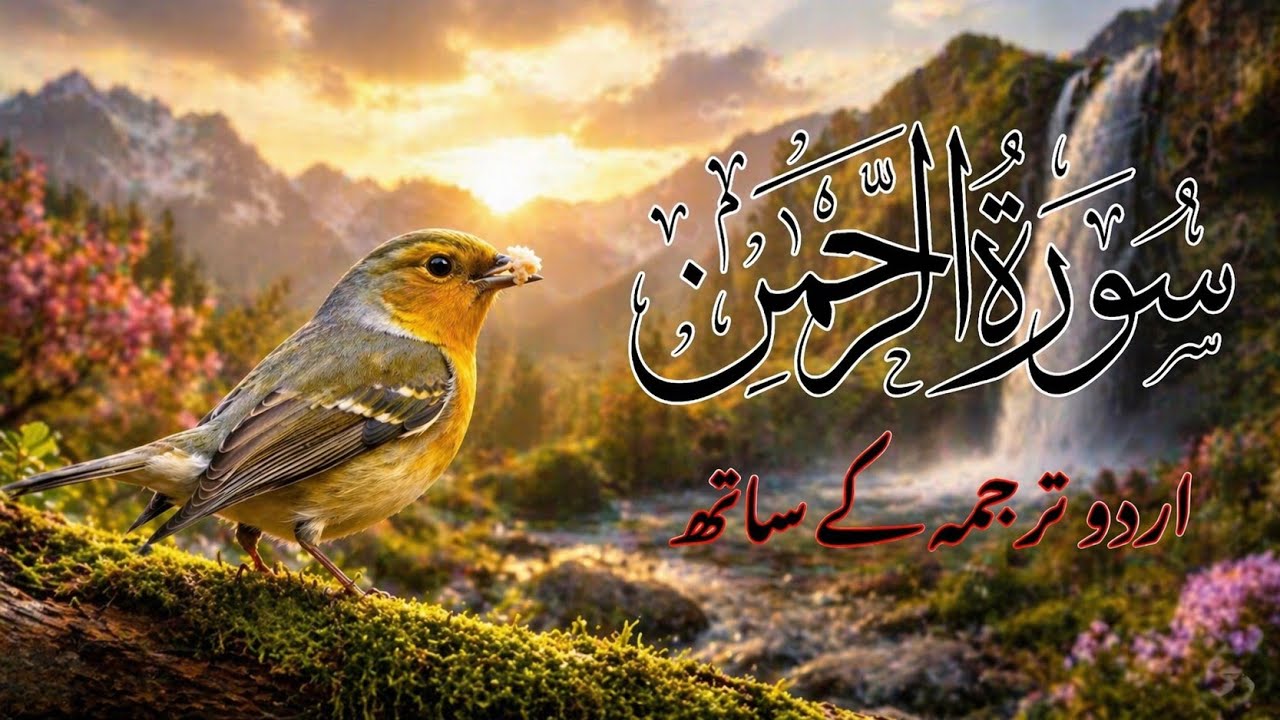 Surah Rahman Urdu Tarjuma k Sath | Qari Al Sheikh Abdul Basit Abdul Samad