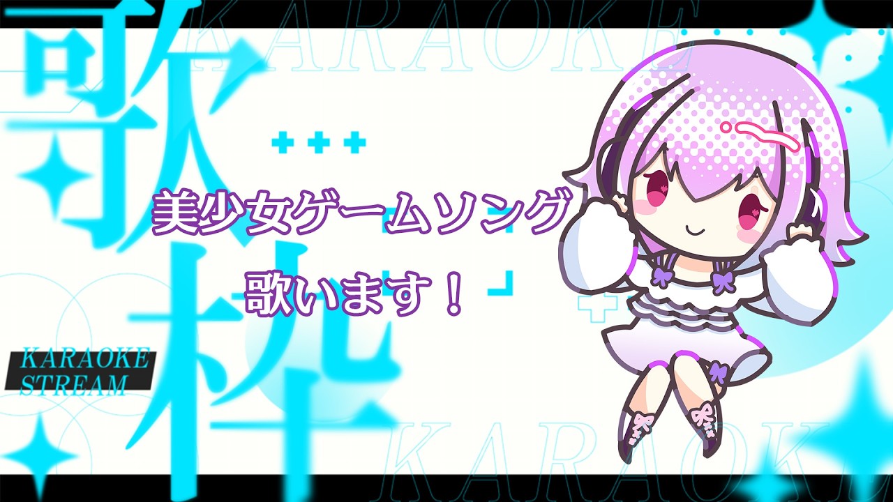 同接10人目標　美少女ゲーム歌枠！ #ぞーんちゃん