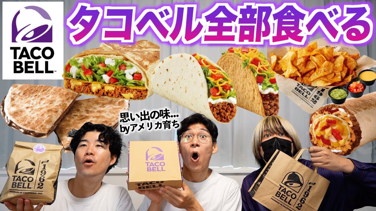 アメリカの超大手メキシカンチェーン『タコベル』を食べまくる！