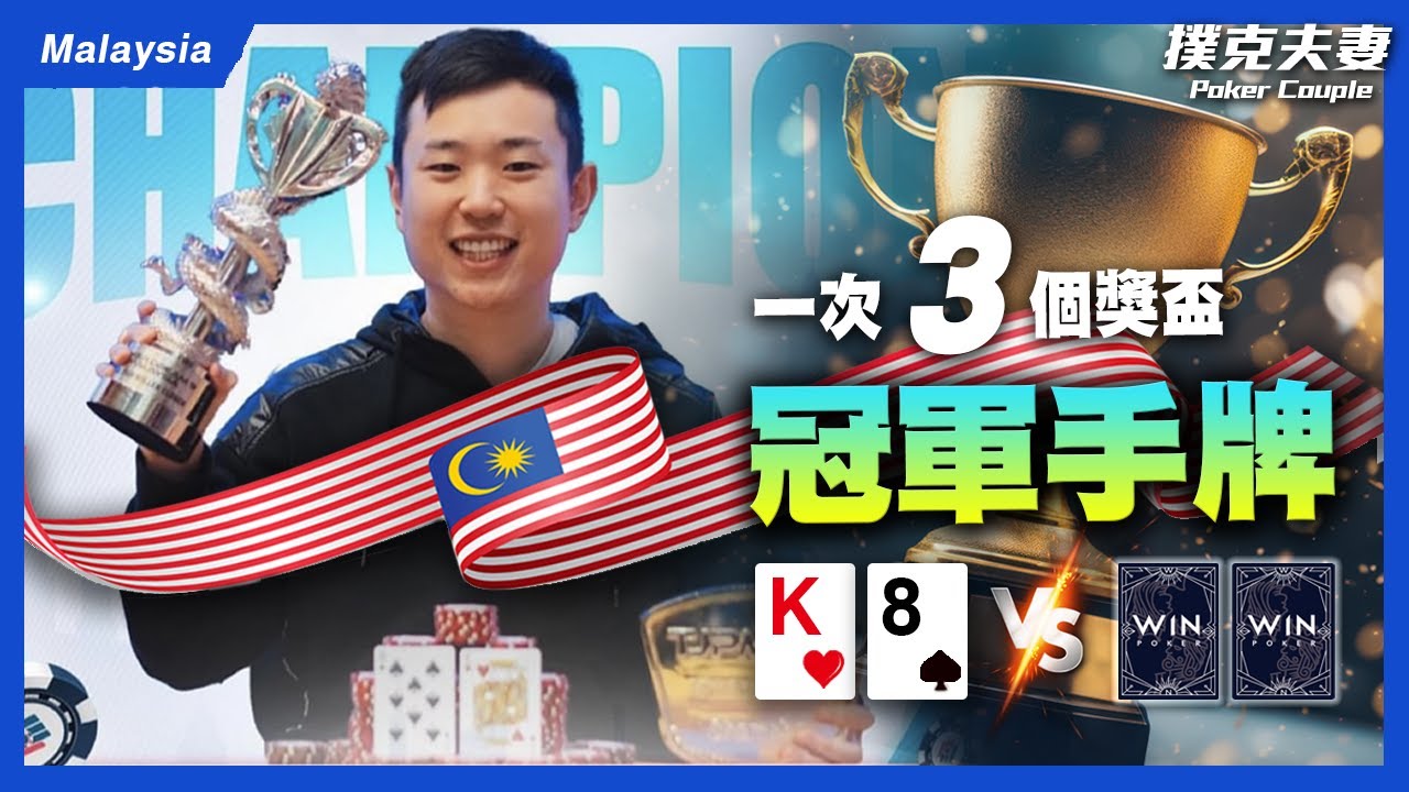 首訪馬來西亞雲頂賭場！破錦標賽單場獎金新高！一次奪三個獎盃全記錄