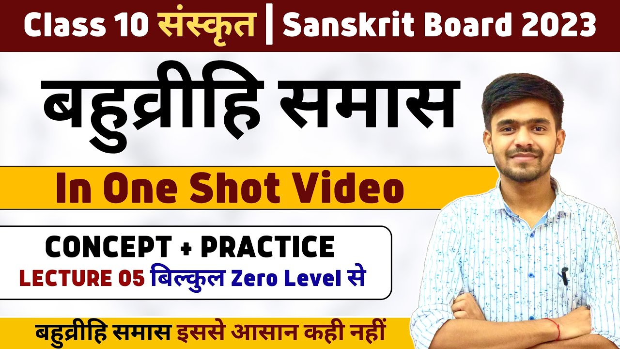 बहुव्रीहि समास | Bahuvrihi Samas One Shot Class 10 Sanskrit Grammar Board 2023 | संस्कृत Ayush Sir