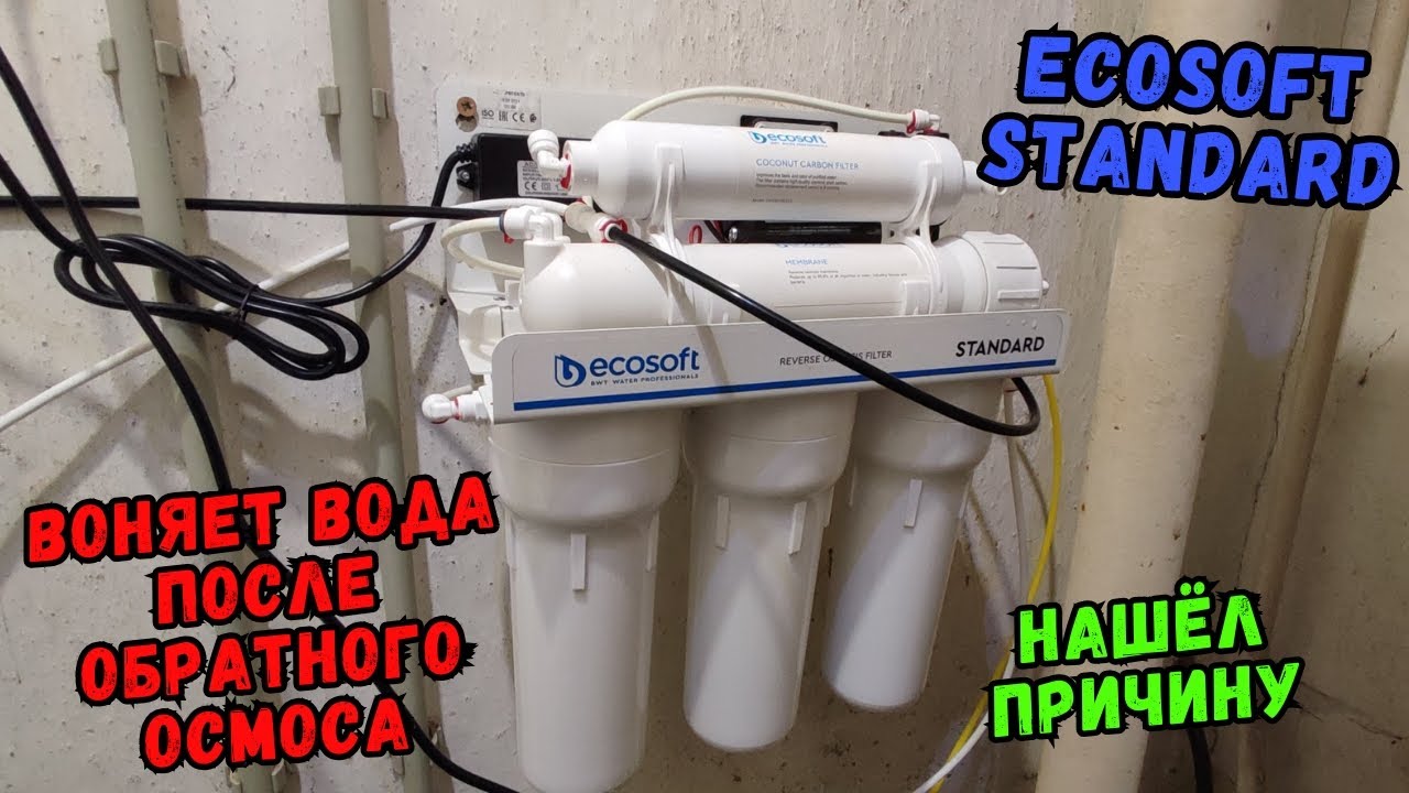 Воняет вода  после обратного осмоса. Ecosoft. Нашёл причину.