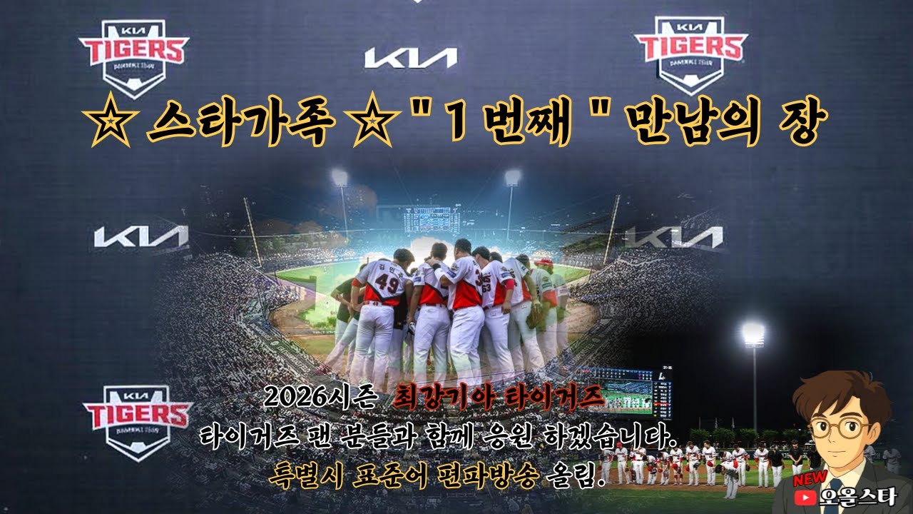 스타가족 첫번째 만남의광장