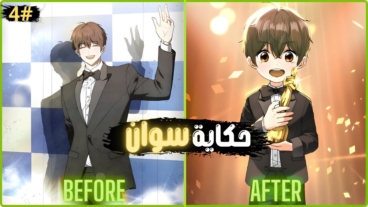 بعد حدثة مؤلمة يعود في جسم طفل ويصبح الافضل في عالم التمثيل | ملخص مانهوا4️⃣