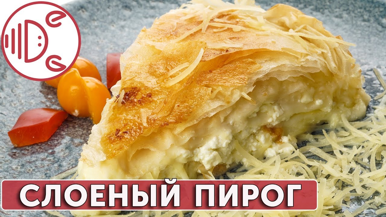 Слоеный пирог с сыром из теста Фило | Готовим вместе - Деликатеска.ру