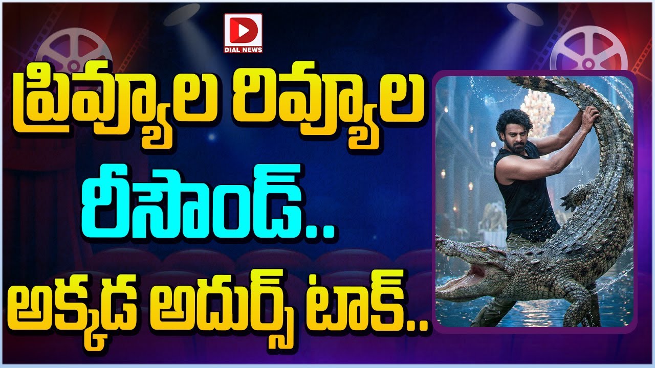 ప్రివ్యూల రివ్యూల రీసౌండ్... అక్కడ అదుర్స్ టాక్ | The Raja Saab Preview & Review | Dial Telugu