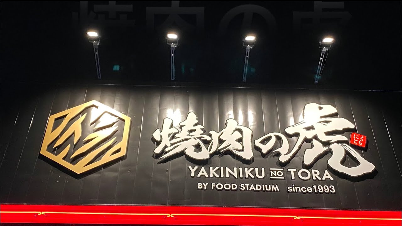 【十勝帯広グルメ】俺の晩飯「焼肉の虎」焼肉にラーメン🍜個室でゆったり贅沢気分😎❗️焼き肉屋さんだけどのんびりできるよ