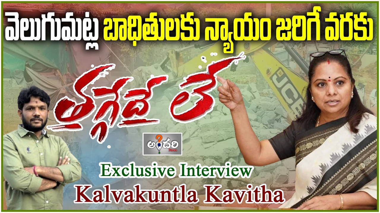 వెలుగుమట్ల బాధితులకు న్యాయం జరగాల్సిందే..!! Exclusive Interview of Kalvakuntla Kavitha -Andhari News