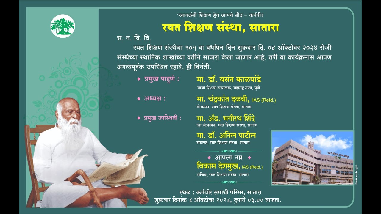 रयत शिक्षण संस्थेचा १०५ वा वर्धापन दिन ०४ ऑक्टोबर २०२४ I मा. डॉ. वसंत काळपांडे I मा. चंद्रकांत दळवी