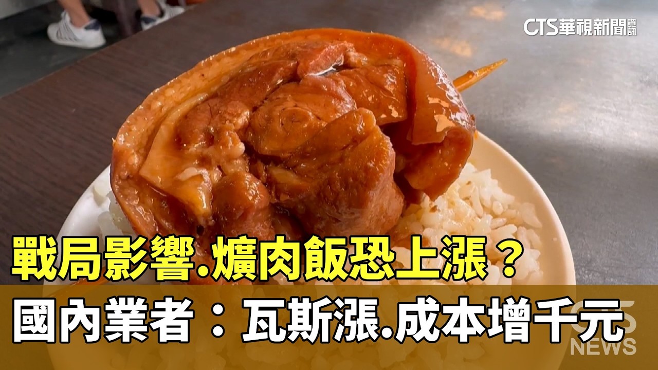 戰局影響.爌肉飯恐上漲？　國內業者：瓦斯漲.成本增千元｜華視新聞 20260307 @CtsTw
