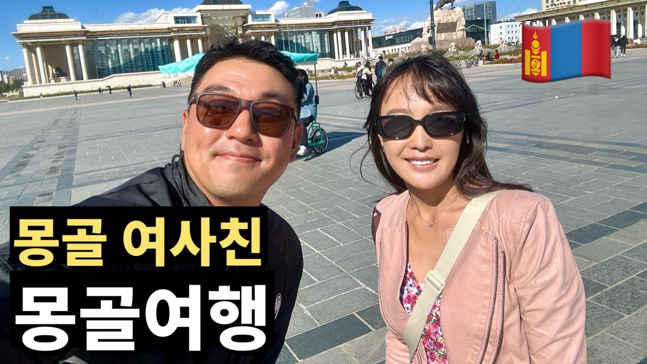 한국인보다 더 한국인 같은 몽골 여사친과 함께한 여행기! [몽골3]