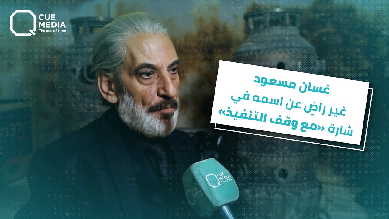 غسان مسعود غير راضٍ عن وضع اسمه في شارة 