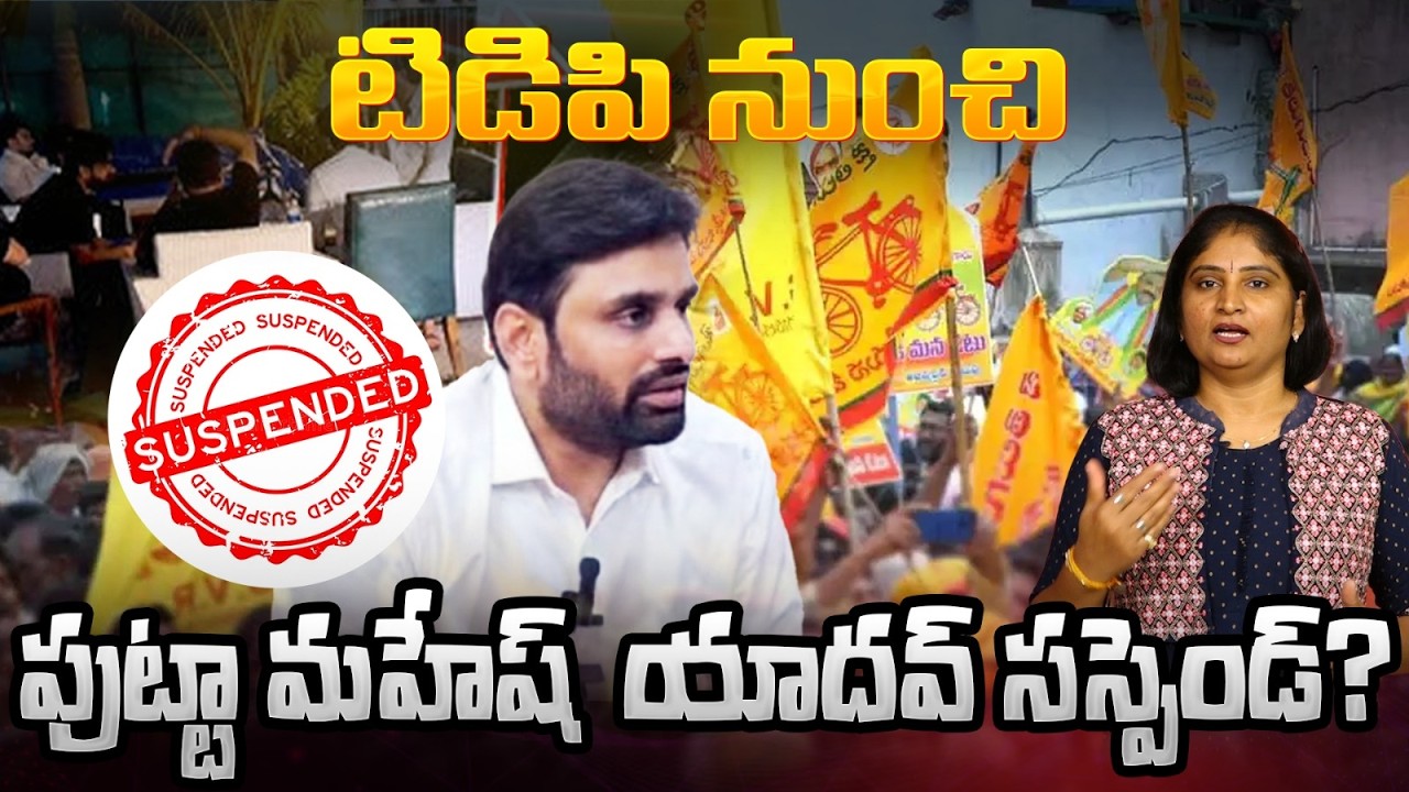 టిడిపి నుంచి పుట్టా మ‌హేష్ యాద‌వ్ స‌స్పెండ్?TDP MP Putta Mahesh Kumar Yadav Arrested in Moinabad
