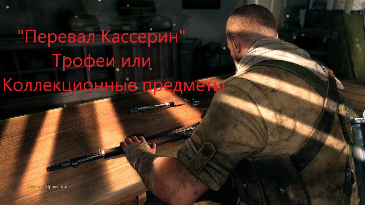 Sniper Elite 3 «ПЕРЕВАЛ КАССЕРИН» «Трофеи или Коллекционные предметы»